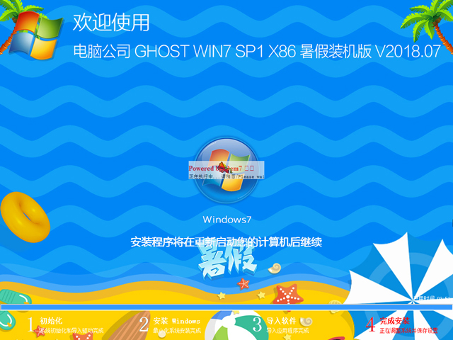 电脑公司 GHOST WIN7 SP1 X86 暑假装机版 V2018.07(32位)