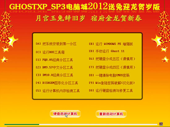 电脑城 Ghost XP SP3 2012送兔迎龙贺岁版【NTFS,超强驱动】