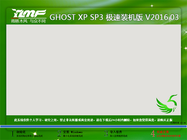 雨林木风 GHOST XP SP3 极速装机版 V2016.03