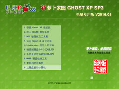 萝卜家园 GHOST XP SP3 电脑专用版 V2016.08