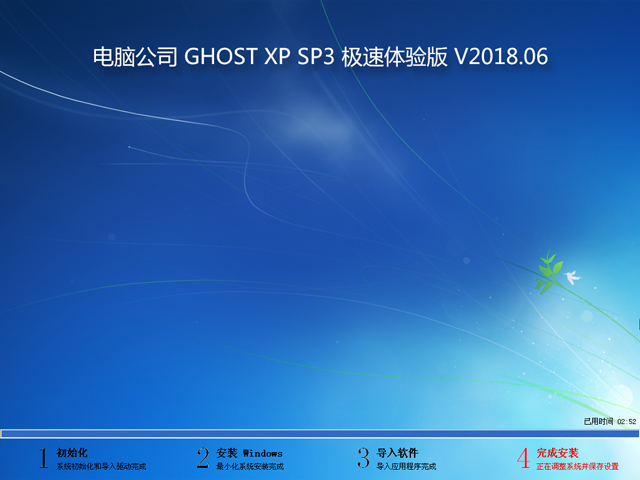 电脑公司 GHOST XP SP3 极速体验版 V2018.06
